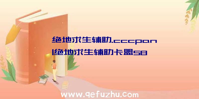 「绝地求生辅助.cccpan」|绝地求生辅助卡盟58